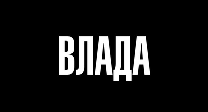 Трейлер (украинский)