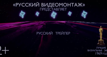 Трейлер (русский)